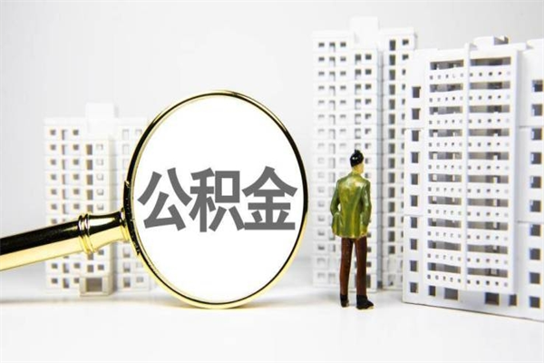 阜宁中山市怎么提取公积金（阜宁中山市提取公积金是否影响低保发放）