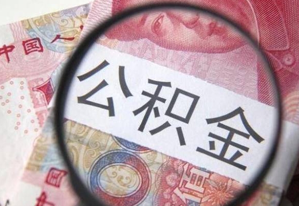 阜宁通过中介提取公积金怎么处理（阜宁通过中介提取公积金怎么处理的）